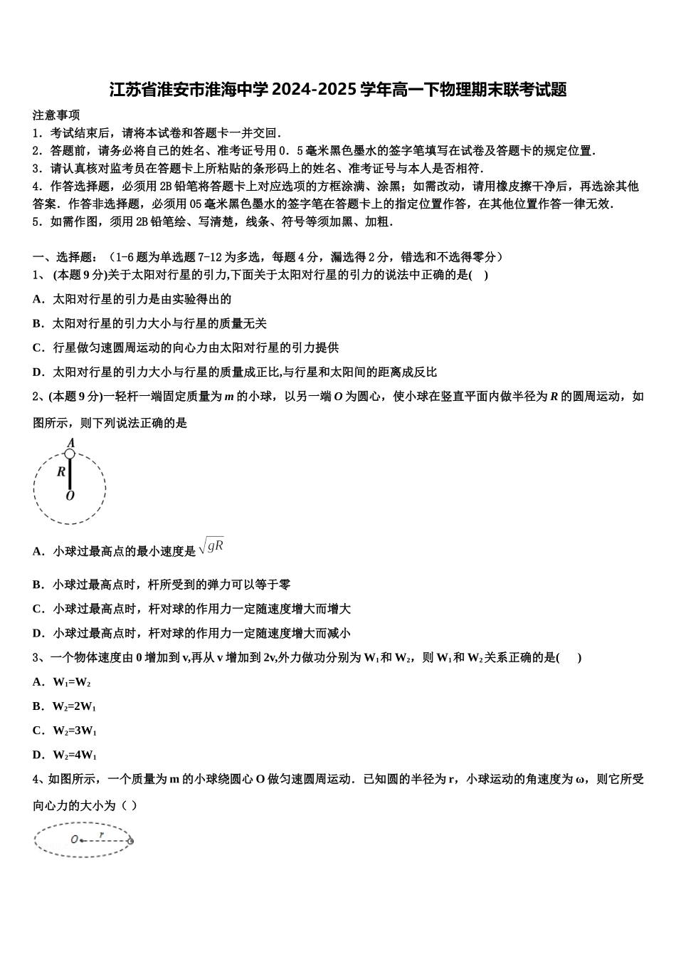 江苏省淮安市淮海中学2024-2025学年高一下物理期末联考试题含解析_第1页