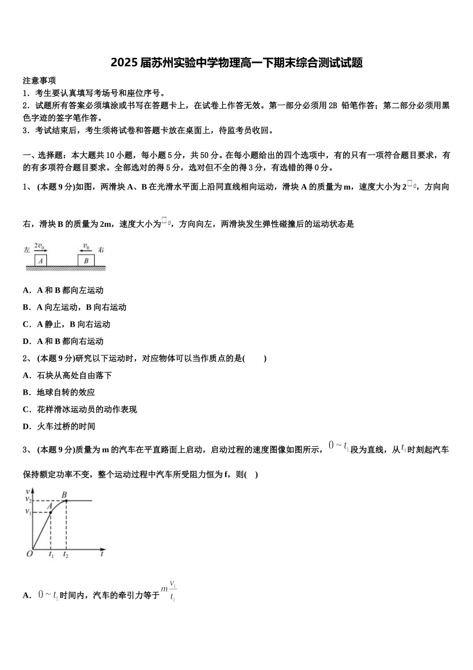 2025届苏州实验中学物理高一下期末综合测试试题含解析_第1页