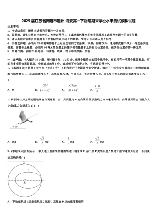 2025届江苏省南通市通州 海安高一下物理期末学业水平测试模拟试题含解析
