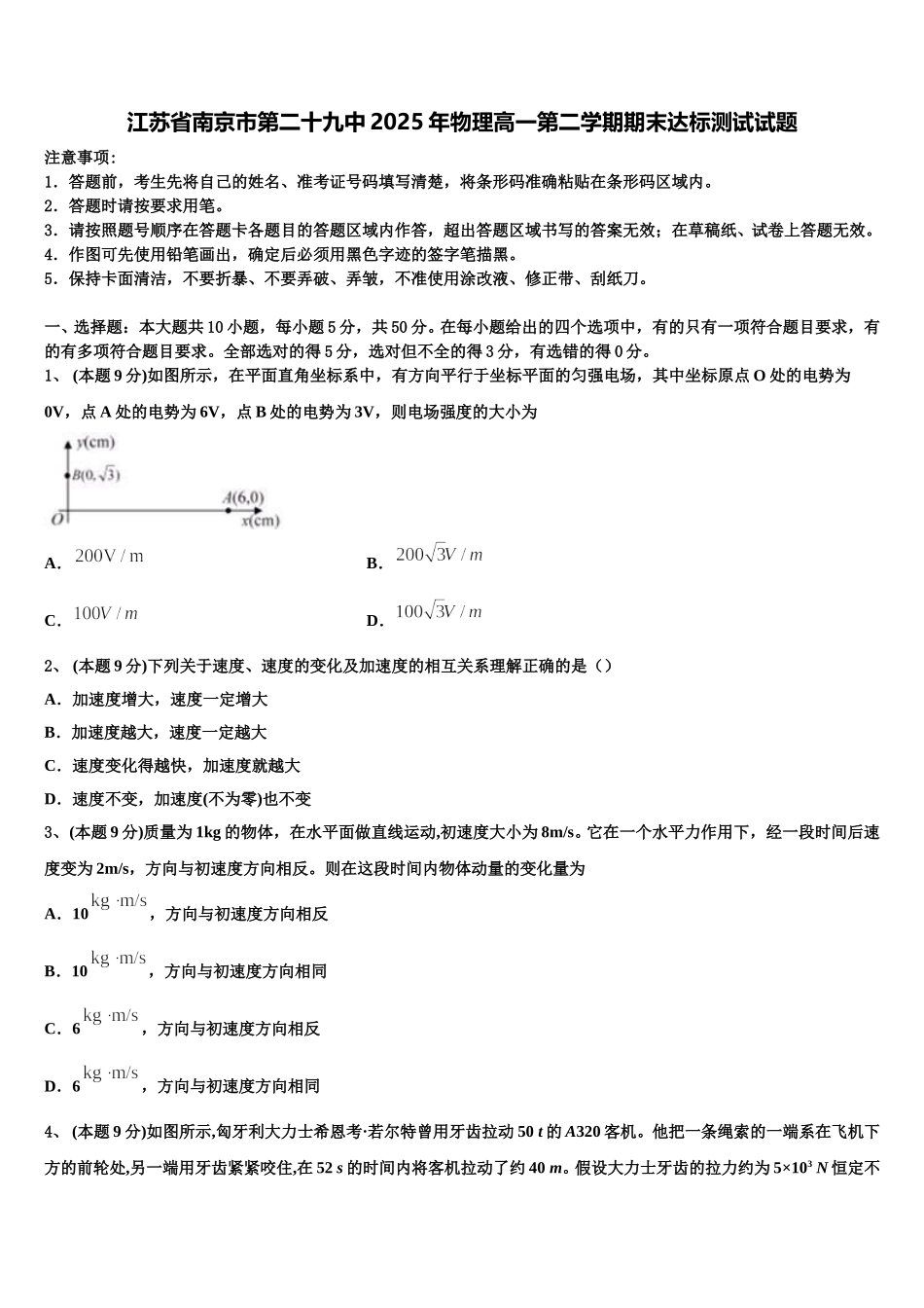 江苏省南京市第二十九中2025年物理高一第二学期期末达标测试试题含解析_第1页