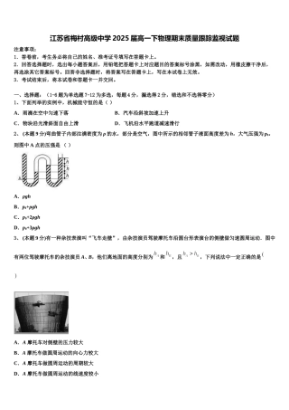 江苏省梅村高级中学2025届高一下物理期末质量跟踪监视试题含解析