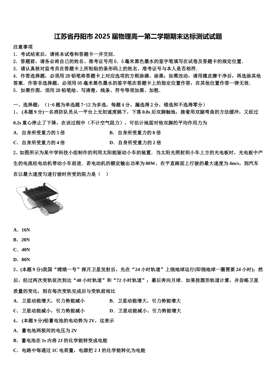 江苏省丹阳市2025届物理高一第二学期期末达标测试试题含解析_第1页