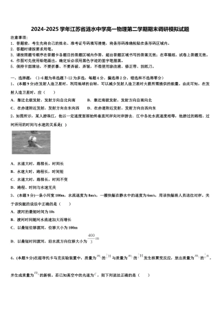 2024-2025学年江苏省涟水中学高一物理第二学期期末调研模拟试题含解析