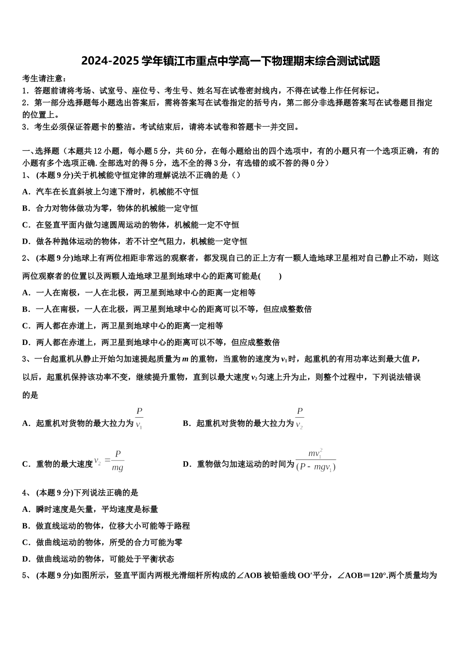 2024-2025学年镇江市重点中学高一下物理期末综合测试试题含解析_第1页