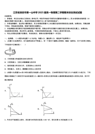 江苏省淮安市第一山中学2025届高一物理第二学期期末综合测试试题含解析