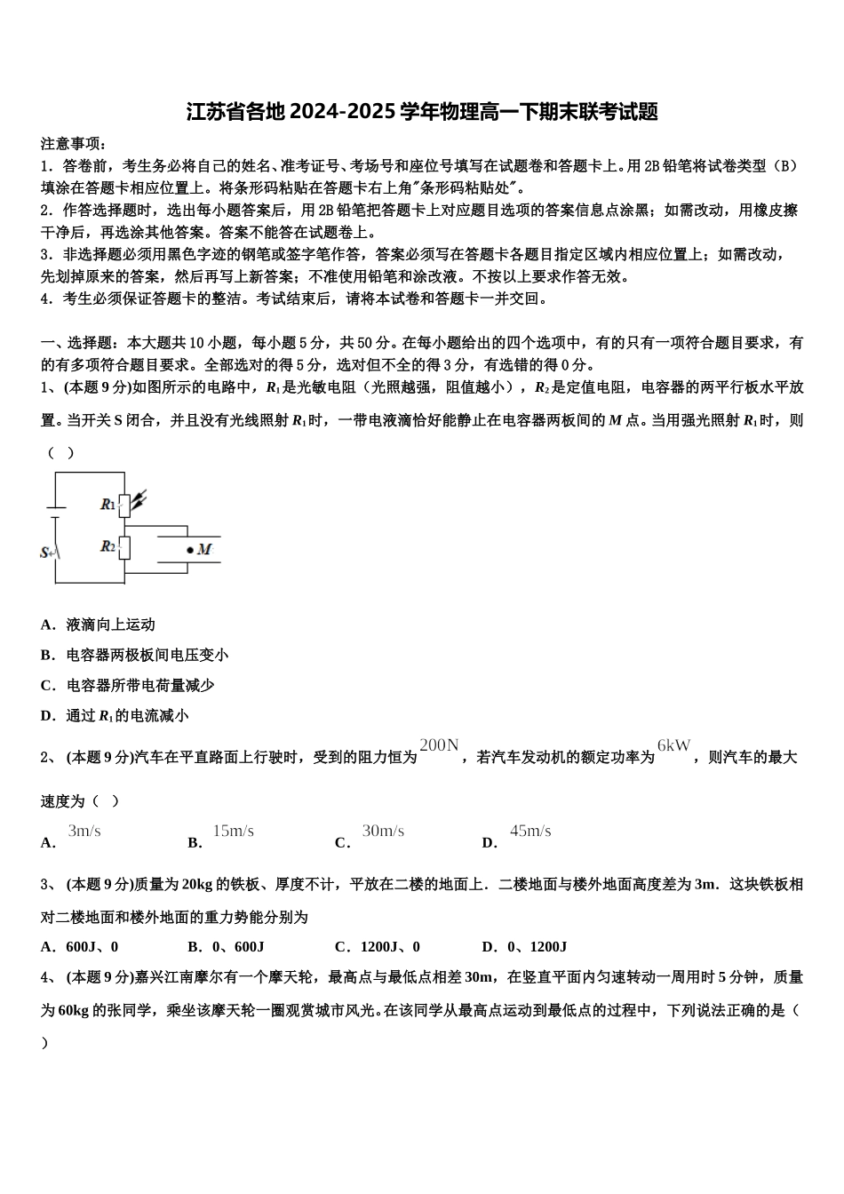 江苏省各地2024-2025学年物理高一下期末联考试题含解析_第1页