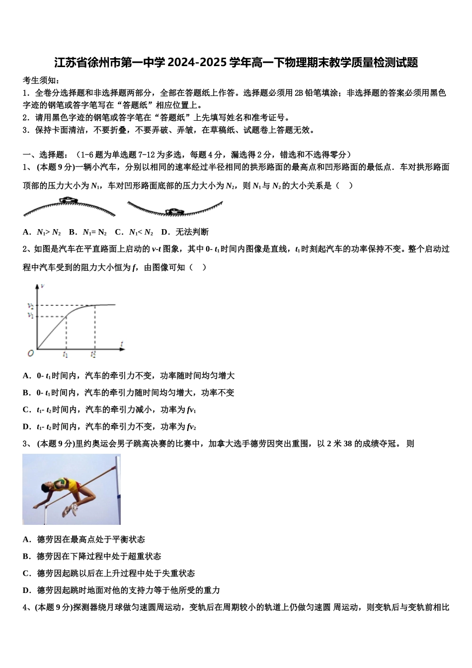 江苏省徐州市第一中学2024-2025学年高一下物理期末教学质量检测试题含解析_第1页
