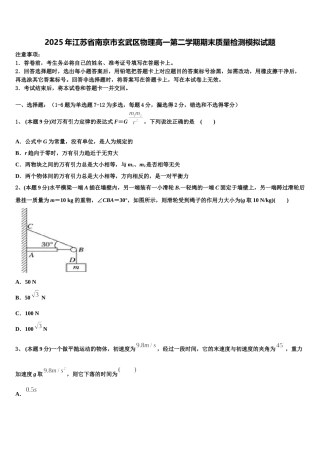 2025年江苏省南京市玄武区物理高一第二学期期末质量检测模拟试题含解析