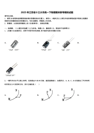 2025年江苏省十三大市高一下物理期末联考模拟试题含解析