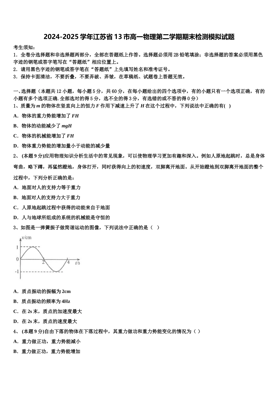 2024-2025学年江苏省13市高一物理第二学期期末检测模拟试题含解析_第1页