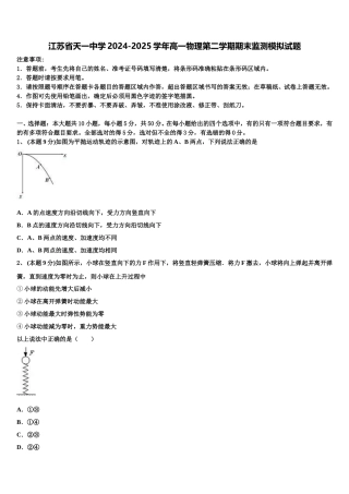 江苏省天一中学2024-2025学年高一物理第二学期期末监测模拟试题含解析