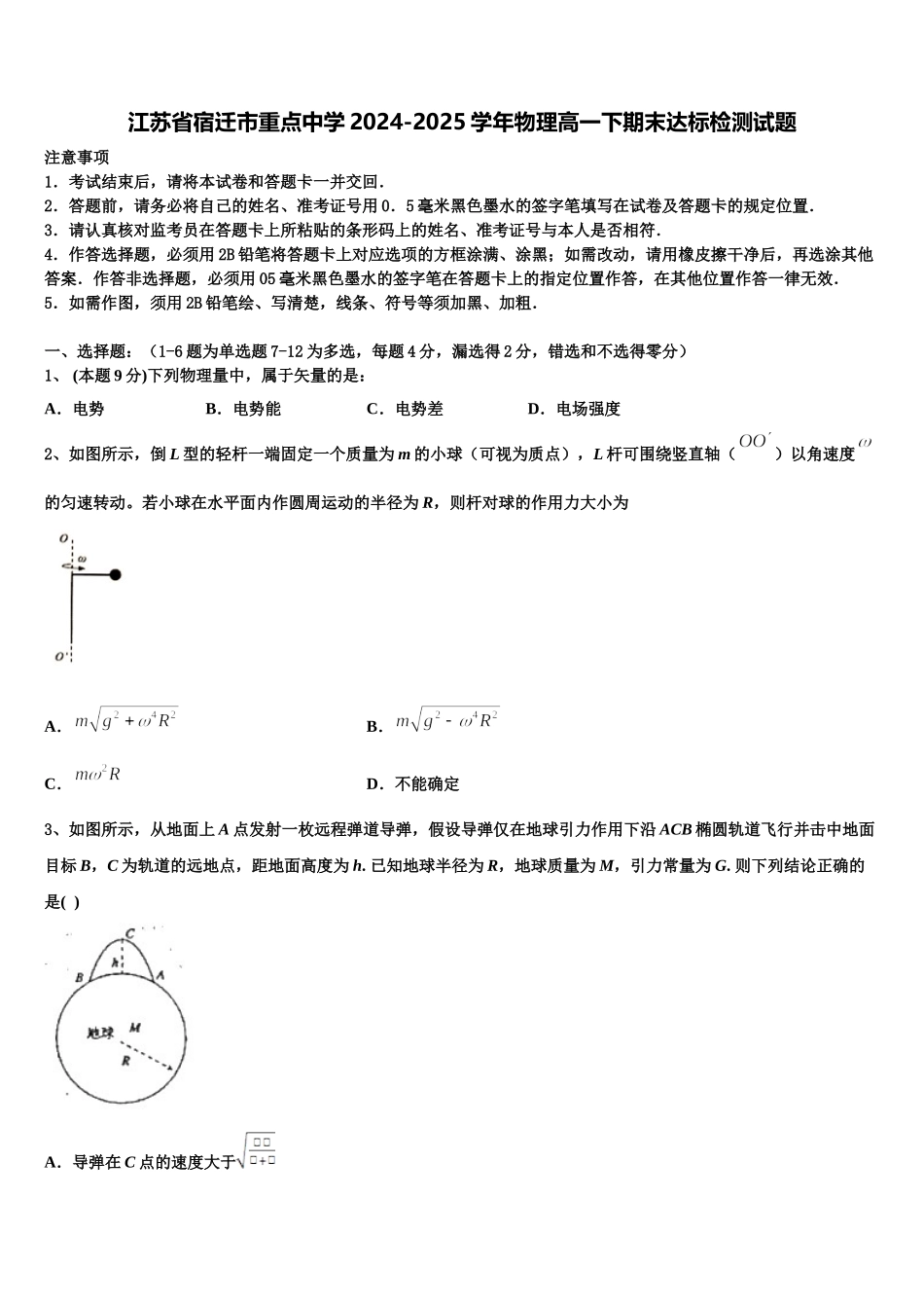 江苏省宿迁市重点中学2024-2025学年物理高一下期末达标检测试题含解析_第1页