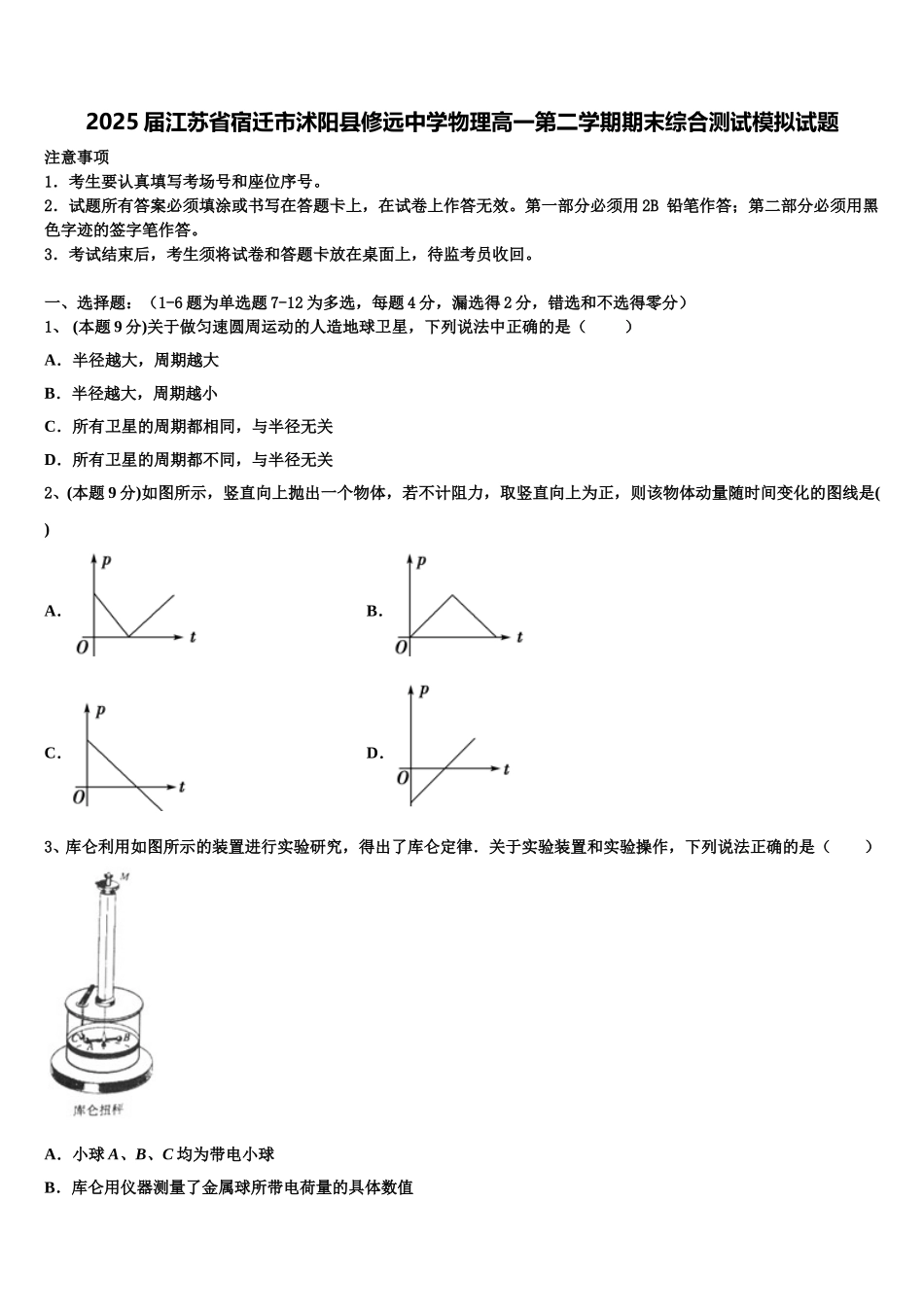 2025届江苏省宿迁市沭阳县修远中学物理高一第二学期期末综合测试模拟试题含解析_第1页