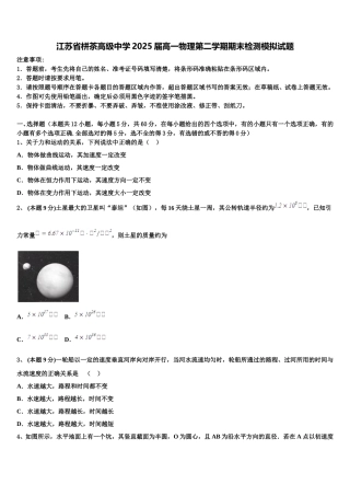 江苏省栟茶高级中学2025届高一物理第二学期期末检测模拟试题含解析