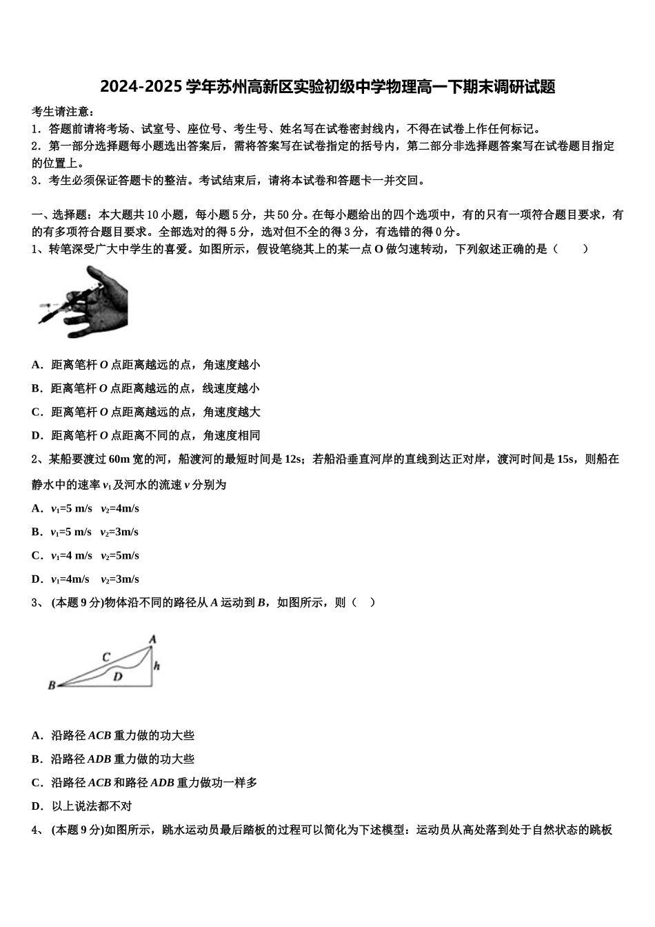 2024-2025学年苏州高新区实验初级中学物理高一下期末调研试题含解析_第1页