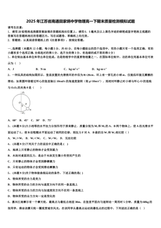 2025年江苏省南通田家炳中学物理高一下期末质量检测模拟试题含解析