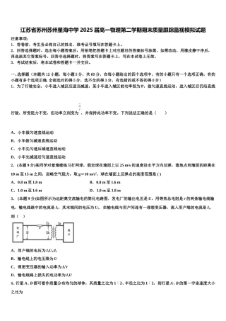 江苏省苏州苏州星海中学2025届高一物理第二学期期末质量跟踪监视模拟试题含解析