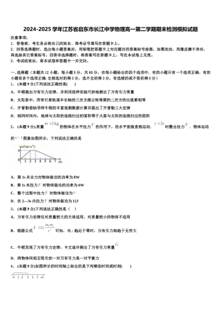 2024-2025学年江苏省启东市长江中学物理高一第二学期期末检测模拟试题含解析
