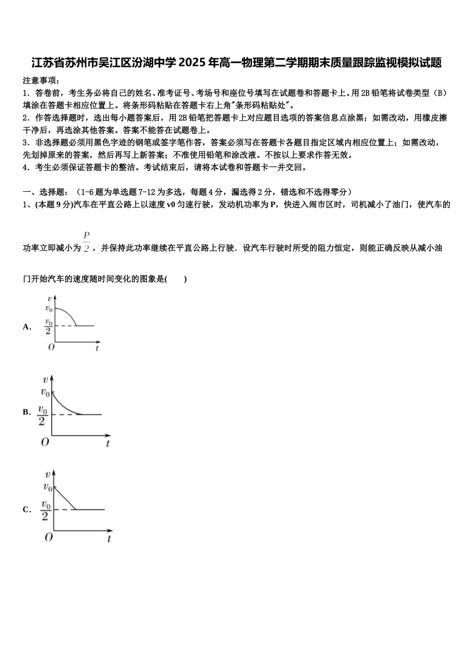 江苏省苏州市吴江区汾湖中学2025年高一物理第二学期期末质量跟踪监视模拟试题含解析_第1页