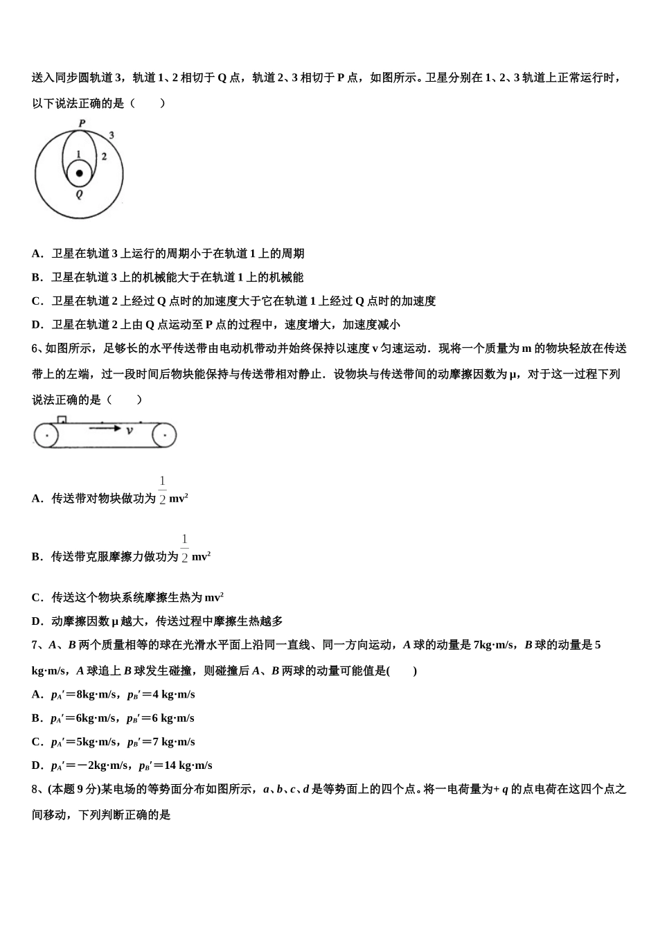 江苏省苏州市吴江区汾湖中学2025年高一物理第二学期期末质量跟踪监视模拟试题含解析_第3页
