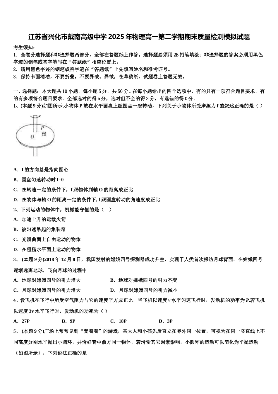江苏省兴化市戴南高级中学2025年物理高一第二学期期末质量检测模拟试题含解析_第1页