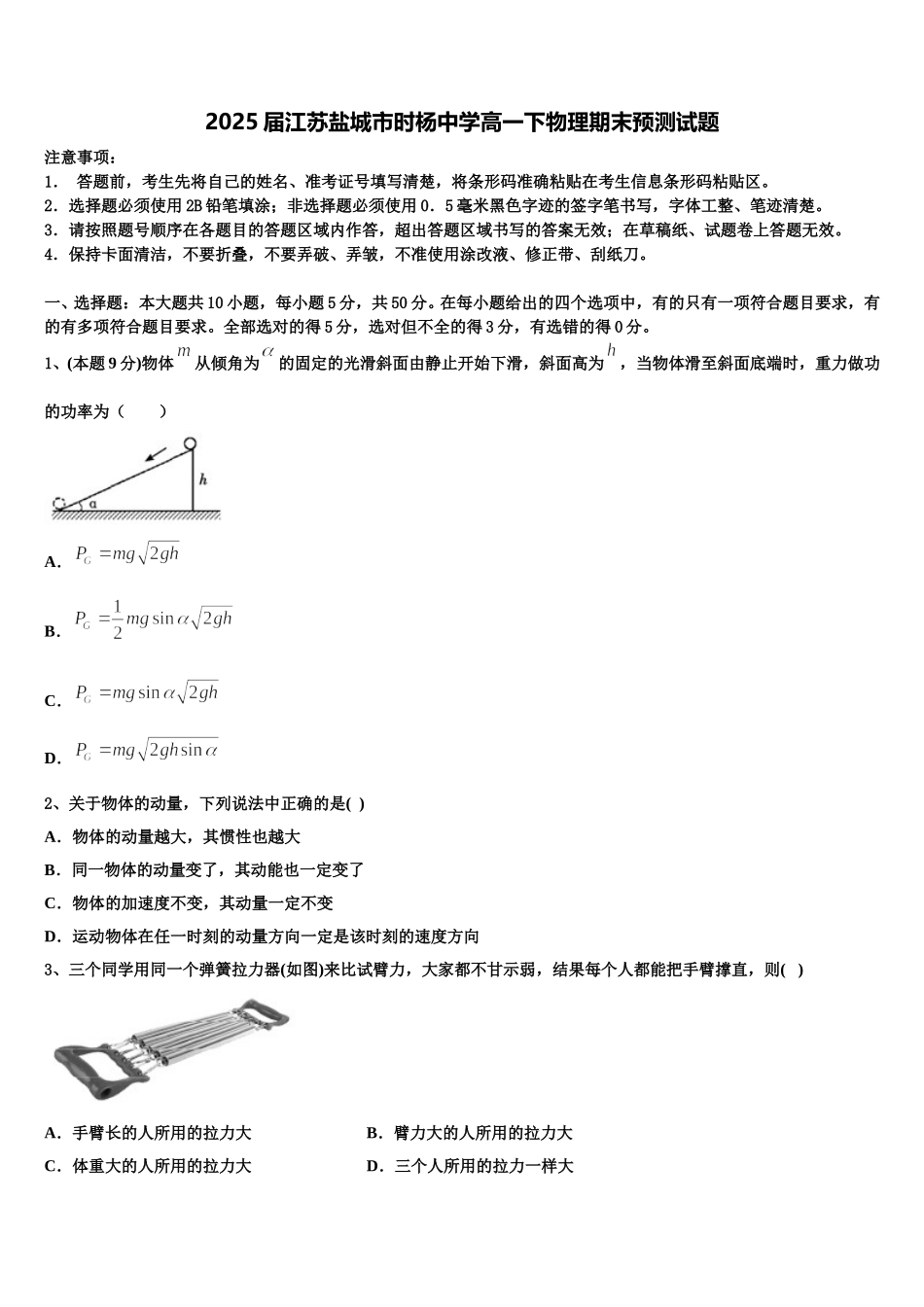 2025届江苏盐城市时杨中学高一下物理期末预测试题含解析_第1页