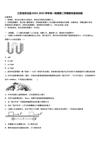 江苏省苏北县2024-2025学年高一物理第二学期期末监测试题含解析