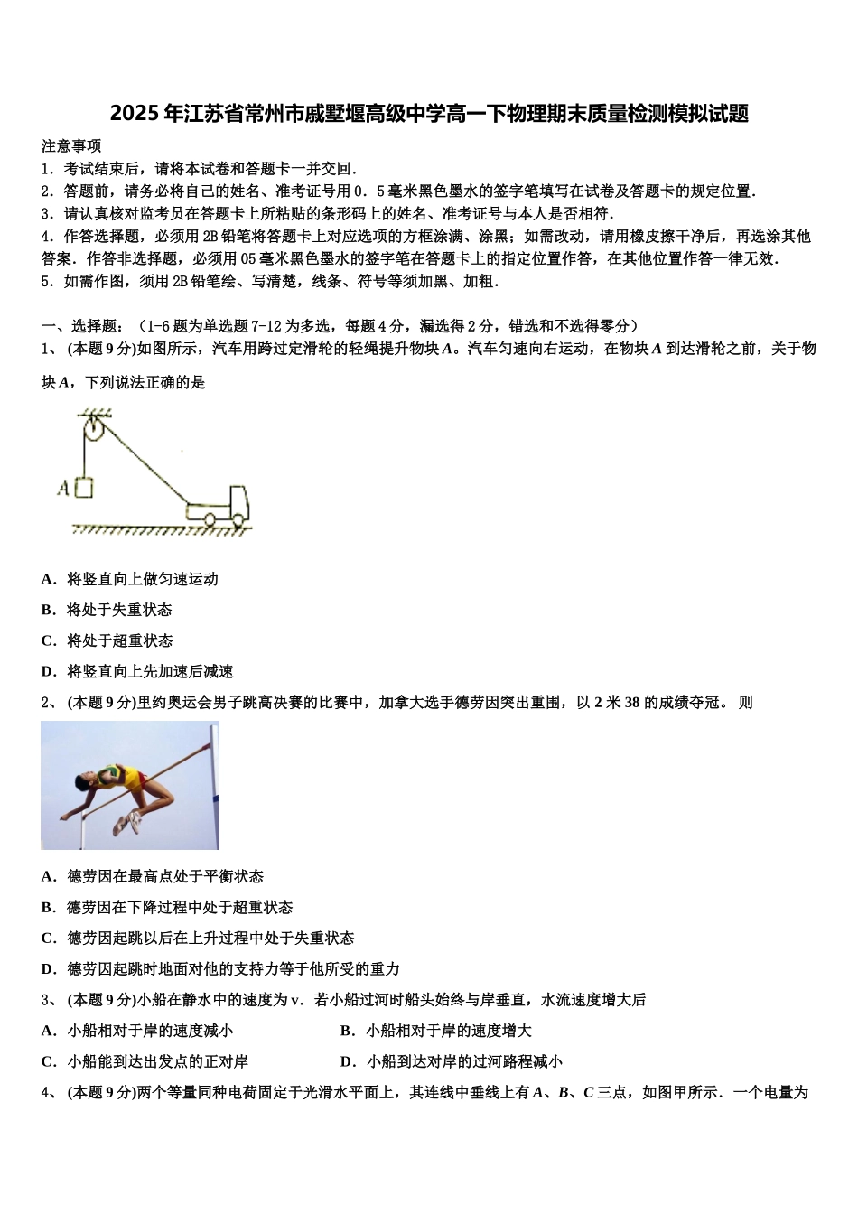 2025年江苏省常州市戚墅堰高级中学高一下物理期末质量检测模拟试题含解析_第1页