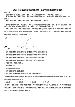 2025年江苏省淮安市四校物理高一第二学期期末质量检测试题含解析