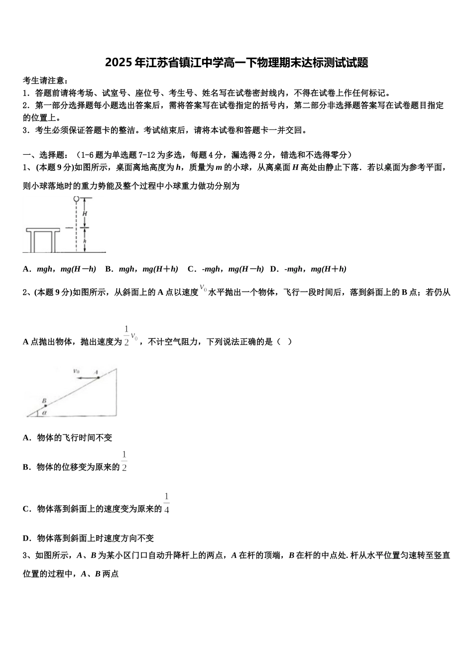 2025年江苏省镇江中学高一下物理期末达标测试试题含解析_第1页