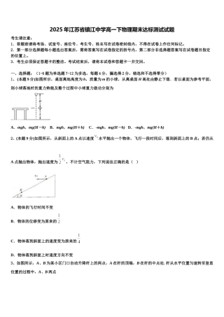 2025年江苏省镇江中学高一下物理期末达标测试试题含解析