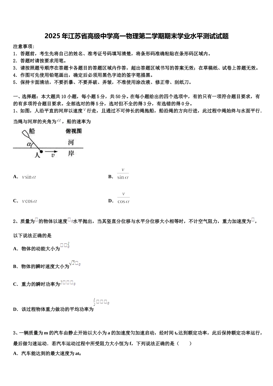 2025年江苏省高级中学高一物理第二学期期末学业水平测试试题含解析_第1页