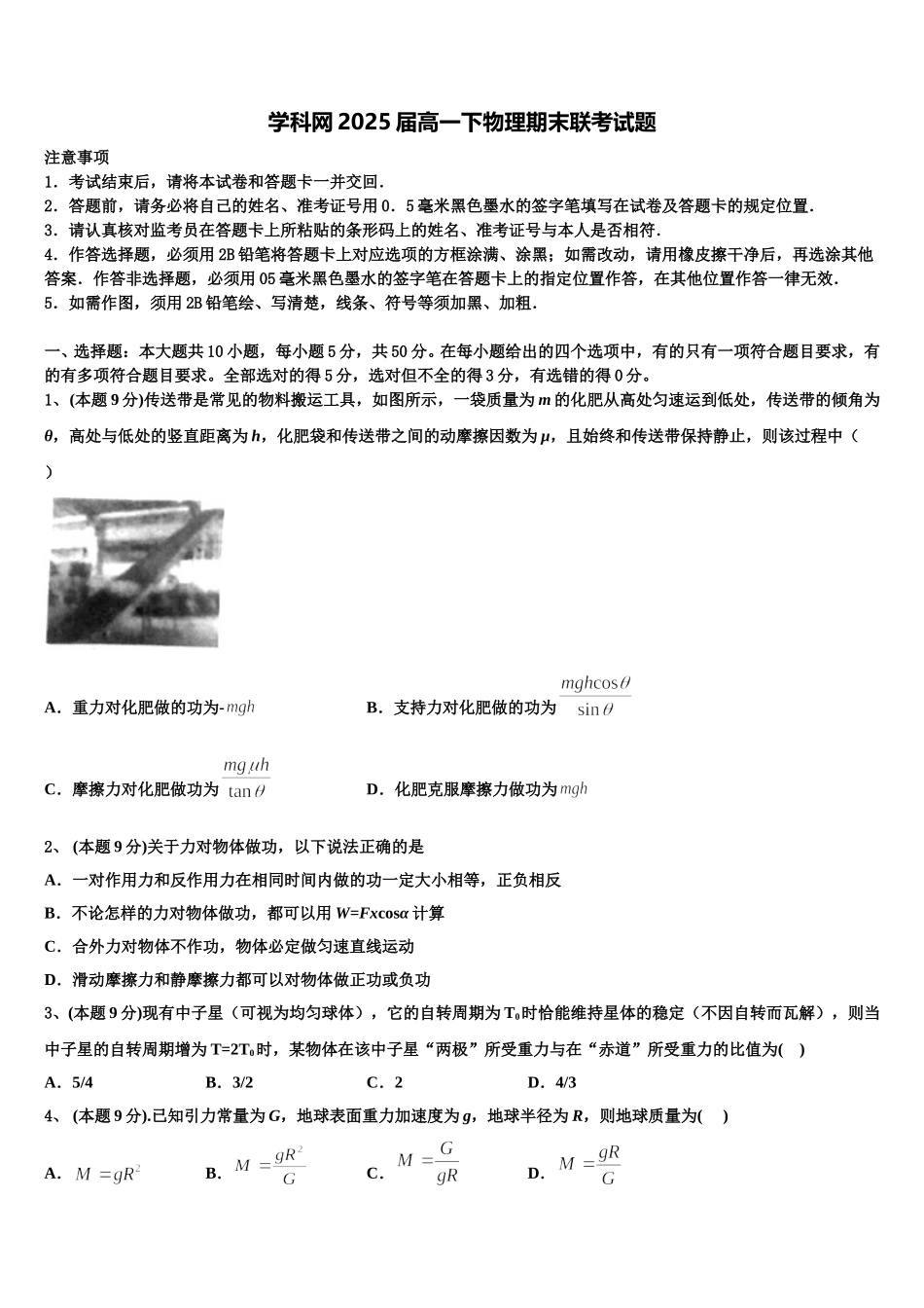 学科网2025届高一下物理期末联考试题含解析_第1页