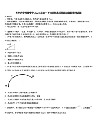 苏州大学附属中学2025届高一下物理期末质量跟踪监视模拟试题含解析