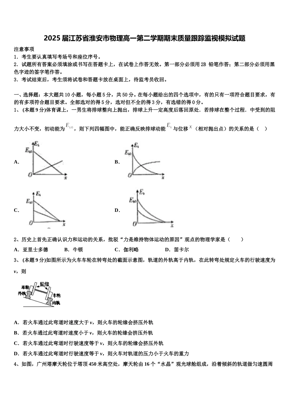 2025届江苏省淮安市物理高一第二学期期末质量跟踪监视模拟试题含解析_第1页