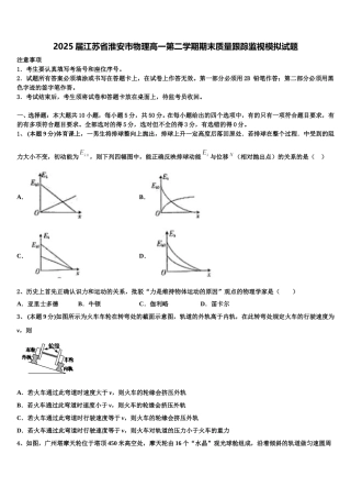 2025届江苏省淮安市物理高一第二学期期末质量跟踪监视模拟试题含解析