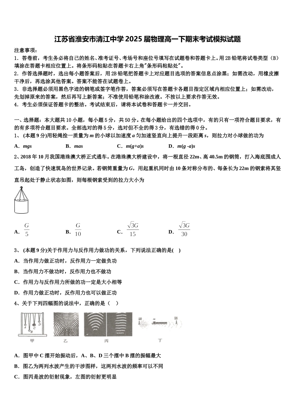 江苏省淮安市清江中学2025届物理高一下期末考试模拟试题含解析_第1页