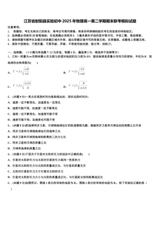 江苏省射阳县实验初中2025年物理高一第二学期期末联考模拟试题含解析