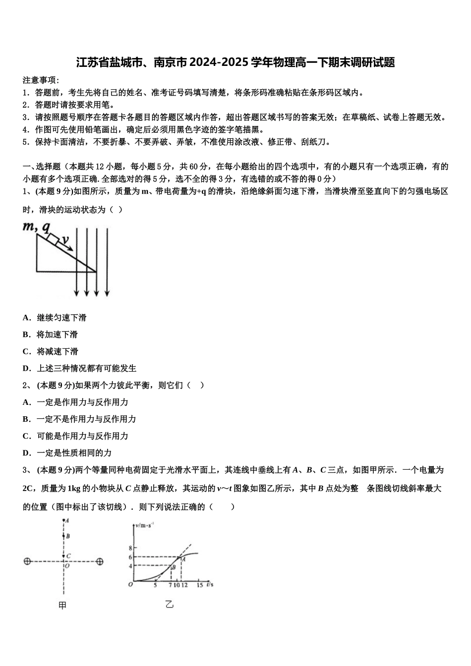 江苏省盐城市、南京市2024-2025学年物理高一下期末调研试题含解析_第1页