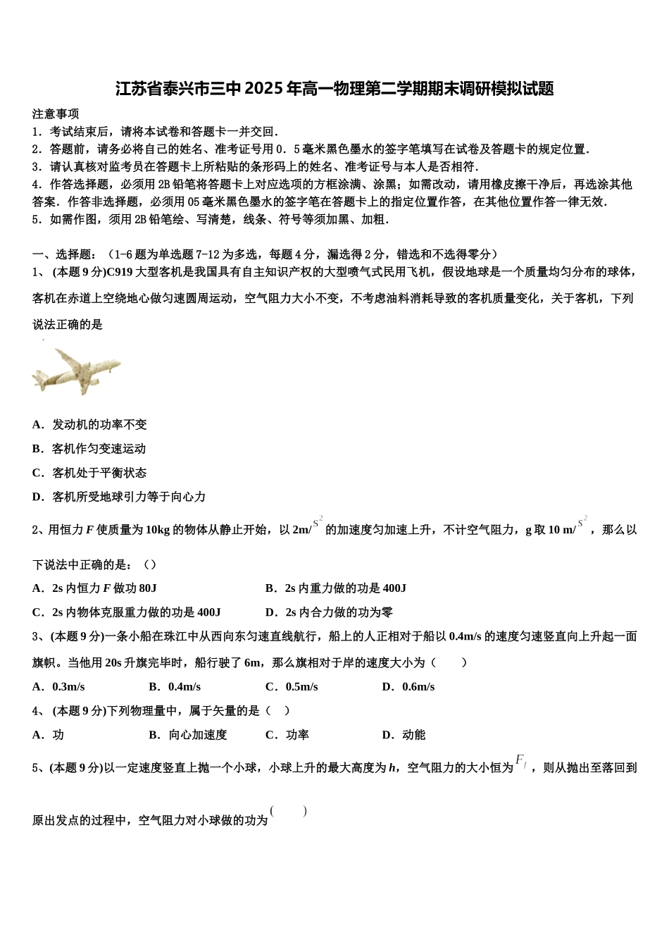 江苏省泰兴市三中2025年高一物理第二学期期末调研模拟试题含解析_第1页