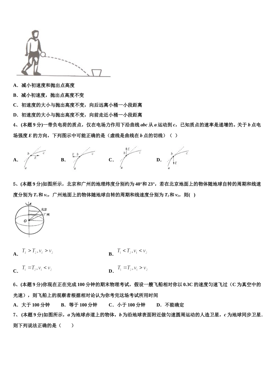 江苏省苏州市相城区陆慕高级中学等三校2024-2025学年物理高一下期末联考模拟试题含解析_第2页