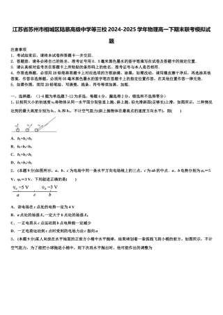 江苏省苏州市相城区陆慕高级中学等三校2024-2025学年物理高一下期末联考模拟试题含解析