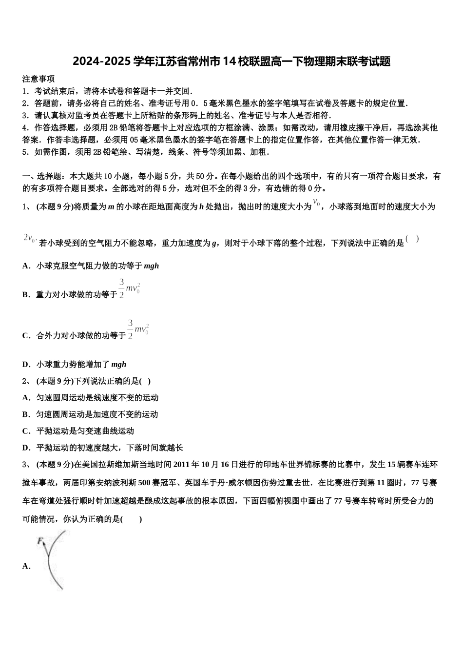 2024-2025学年江苏省常州市14校联盟高一下物理期末联考试题含解析_第1页