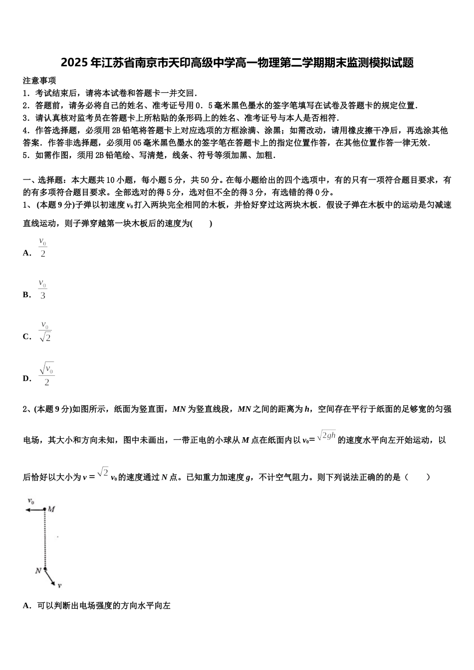 2025年江苏省南京市天印高级中学高一物理第二学期期末监测模拟试题含解析_第1页