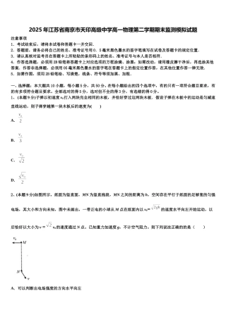 2025年江苏省南京市天印高级中学高一物理第二学期期末监测模拟试题含解析