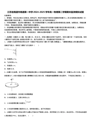 江苏省南通市南通第一中学2024-2025学年高一物理第二学期期末监测模拟试题含解析