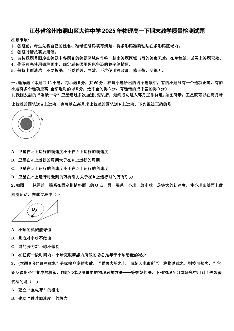江苏省徐州市铜山区大许中学2025年物理高一下期末教学质量检测试题含解析_第1页