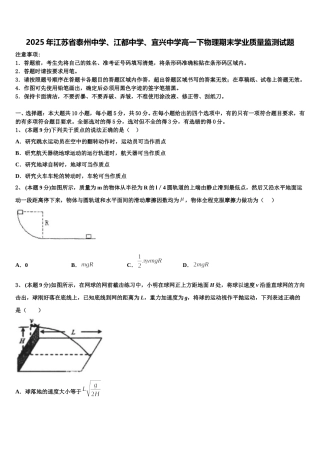 2025年江苏省泰州中学、江都中学、宜兴中学高一下物理期末学业质量监测试题含解析