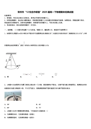常州市“12校合作联盟”2025届高一下物理期末经典试题含解析