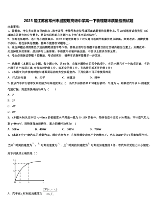 2025届江苏省常州市戚墅堰高级中学高一下物理期末质量检测试题含解析